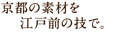 京丹後の素