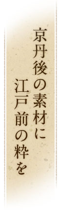 京丹後の素材に