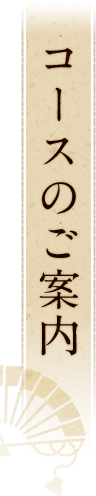 コースのご案内