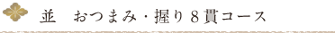並　おつまみ・握りコース