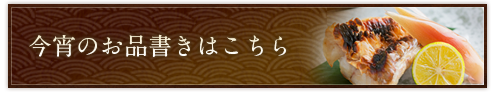 今宵のお品