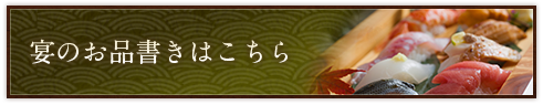 宴のお品書