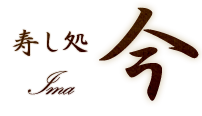 「寿し処　今」のトップへ