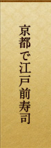 京都で江戸前寿司