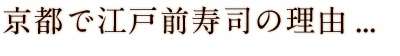  京都で江戸